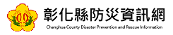 彰化縣防災資訊網logo