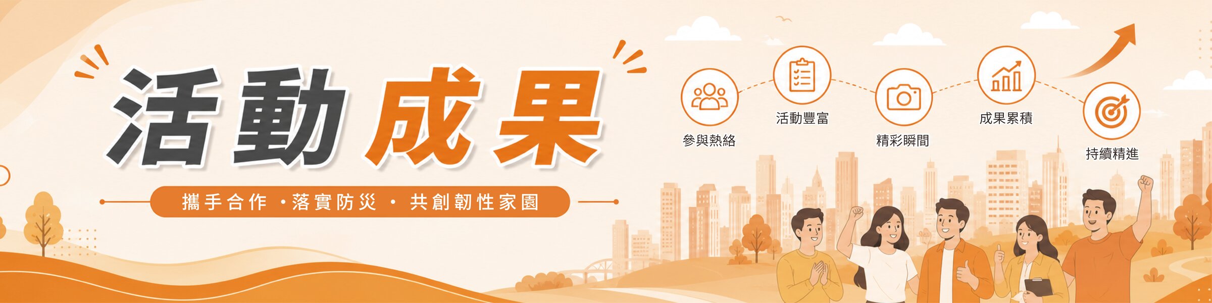 活動成果