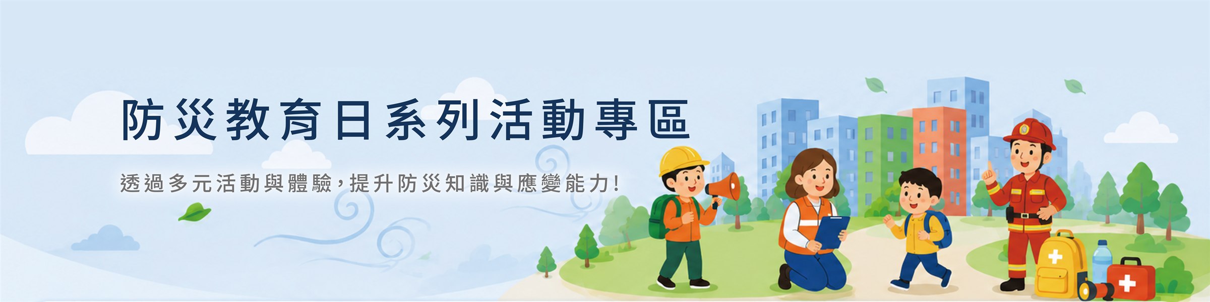 防災教育日系列活動專區