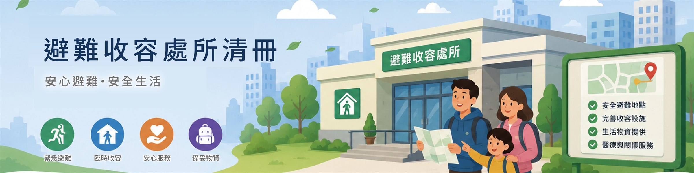 疏散避難資訊
